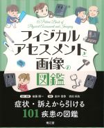 フィジカルアセスメントと画像の図鑑の書影