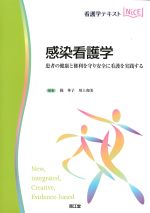 (看護学テキストNICE)感染看護学：患者の健康と権利を守り安全に看護を実践するの書影