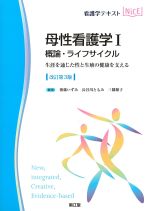(看護学テキストNICE　母性看護学 1)概論・ライフサイクル：生涯を通じた性と生殖の健康を支える　改訂第3版の書影