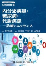 (日本医師会生涯教育シリーズ)内分泌疾患・糖尿病・代謝疾患：診療のエッセンスの書影