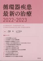 循環器疾患最新の治療　2022-2023の書影