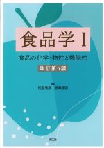 食品学1：食品の化学・物性と機能性　改訂第4版の書影