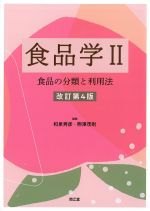 食品学 2：食品の分類と利用法　改訂第4版の書影