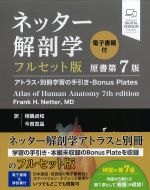 ネッター解剖学　フルセット版　原書第7版　電子書籍付の書影