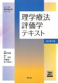 (シンプル理学療法学シリーズ)理学療法評価学テキスト　改訂第3版　Web動画付の書影
