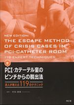 新 PCI・カテーテル室のピンチからの脱出法：達人が教える119のテクニックの書影