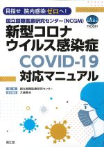 目指せ院内感染ゼロへ！ 国立国際医療研究センター(NCGM)新型コロナウイルス感染症COVID-19対応マニュアルの書影