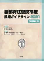 腰部脊柱管狭窄症診療ガイドライン 2021　改訂第2版の書影