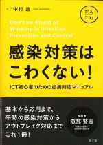 感染対策はこわくない！：ICT初心者のための必携対応マニュアルの書影
