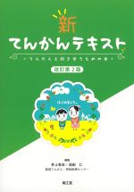 新てんかんテキスト：てんかんと向き合うための本　改訂第2版の書影