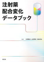 注射薬配合変化データブックの書影