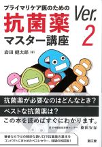 プライマリケア医のための 抗菌薬マスター講座　Ver.2の書影