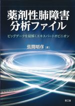 薬剤性肺障害分析ファイル：ビッグデータを紐解くエキスパートオピニオンの書影