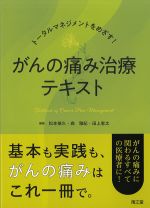 トータルマネジメントをめざす！ がんの痛み治療テキストの書影