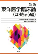 新版　東洋医学臨床論(はりきゅう編)の書影
