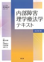 (シンプル理学療法学シリーズ)内部障害理学療法学テキスト　改訂第4版の書影