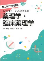 (はじめての講義)リハビリテーションのための薬理学・臨床薬理学の書影