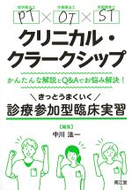 PT・OT・STクリニカル・クラークシップ：かんたんな解説とQ＆Aでお悩み解決！ きっとうまくいく診療参加型臨床実習の書影