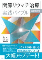 関節リウマチ治療実践バイブル　改訂第2版の書影