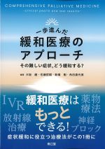 一歩進んだ緩和医療のアプローチ：その難しい症状、どう緩和する？の書影