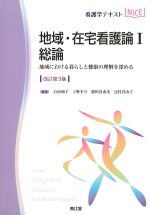 (看護学テキストNICE)地域・在宅看護論1総論：地域における暮らしと健康の理解を深める　改訂第3版の書影