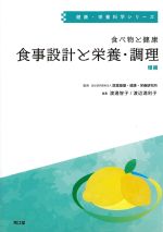 (健康・栄養科学シリーズ)食べ物と健康　食事設計と栄養・調理　増補の書影