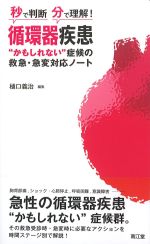 秒で判断・分で理解！ 循環器疾患“かもしれない症候の救急・急変対応ノートの書影
