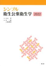 (シンプル)衛生公衆衛生学 2022の書影