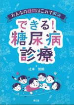 みんなの疑問はこれで解決　できる！ 糖尿病診療の書影