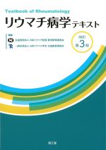 リウマチ病学テキスト　改訂第3版の書影