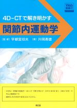 関節内運動学　Web動画付：4D-CTで解き明かすの書影