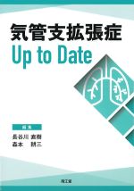 気管支拡張症Up to Dateの書影