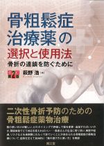 骨粗鬆症治療薬の選択と使用法：骨折の連鎖を防ぐために　改訂第2版の書影