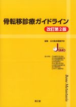 骨転移診療ガイドライン　改訂第2版の書影