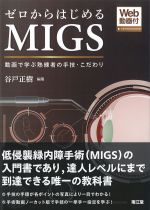 ゼロからはじめるMIGS：動画で学ぶ熟練者の手技・こだわり　Web動画付の書影