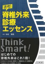 速考！ 脊椎外来診療エッセンスの書影