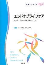 (看護学テキストNICE)エンドオブライフケア：その人にとっての最善をめざしての書影