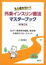 もう迷わない！ 外来インスリン療法マスターブック　改訂第2版：GLP-1受容体作動薬、配合剤も含めたマネージメントの書影