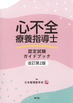 心不全療養指導士認定試験ガイドブック　改訂第2版の書影