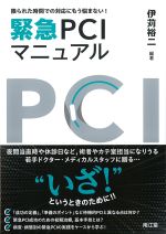 限られた時間での対応にもう悩まない！ 緊急PCIマニュアルの書影