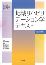 (シンプル理学療法学シリーズ)地域リハビリテーション学テキスト　第4版の書影