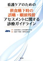 看護ケアのための 摂食嚥下時の誤嚥・咽頭残留アセスメントに関する診療ガイドラインの書影