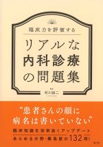 臨床力を評価するリアルな内科診療の問題集の書影