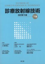 診療放射線技術　下巻　改訂第15版の書影