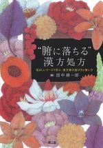 “腑に落ちる”漢方処方：悩ましいケースで学ぶ漢方薬の選び方と使い方の書影
