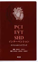 PCI・EVT・SHDインターベンションスペシャルハンドブックの書影