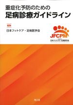 重症化予防のための 足病診療ガイドラインの書影