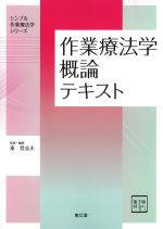 (シンプル作業療法学シリーズ)作業療法学概論テキスト　電子版付の書影