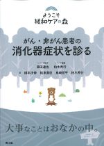 (ようこそ緩和ケアの森)がん・非がん患者の消化器症状を診るの書影