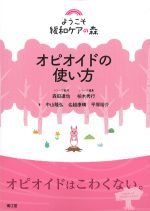 (ようこそ緩和ケアの森)オピオイドの使い方の書影
